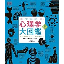 Amazon.co.jp: 心理学大図鑑 第2版 : キャサリン・コーリン, 小須田 健: 本